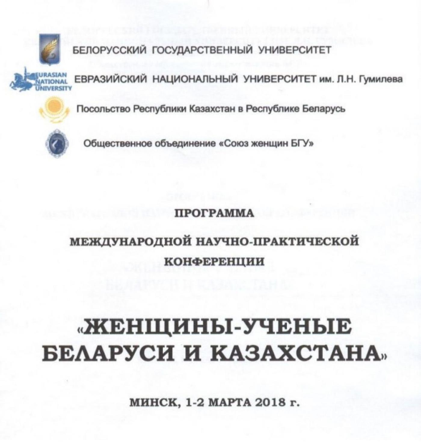 Международная научно-практическая конференция «Женщины ученые Беларуси и Казахстана»